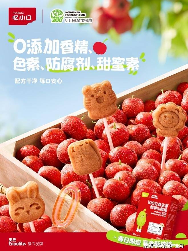忆小口联动红山动物园开启山楂棒新纪元！开元棋牌试玩“儿童0糖鲜果山楂棒开创者”(图3)