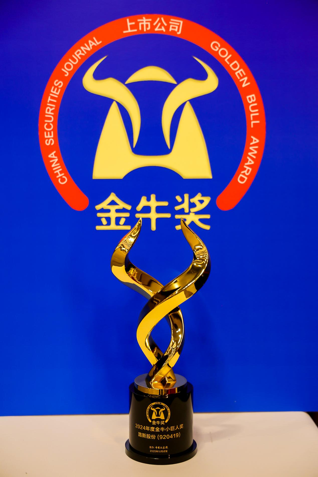2024年度金牛小巨人奖”开元棋牌app路斯股份获“(图1)